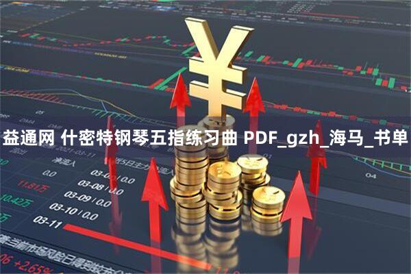 益通网 什密特钢琴五指练习曲 PDF_gzh_海马_书单